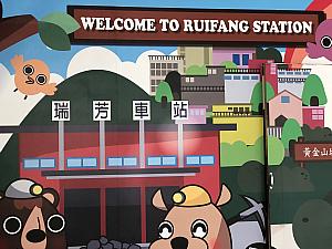 「台北」駅から台鉄で「瑞芳」駅へ。午後から参加の場合は、「瑞芳」駅で軽くお腹を満たしてから出発するのがオススメです。