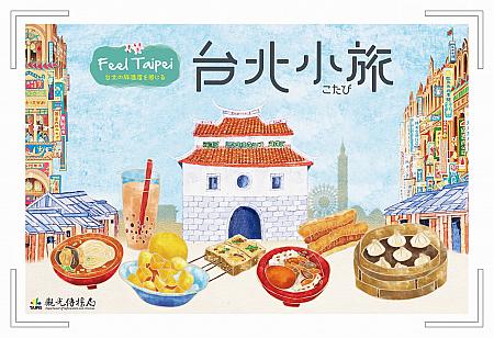 「Feel Taipei～台北の旅温度を感じる～2018」は、古きよき台湾とハズせないB級グルメをテーマにしたデザイン