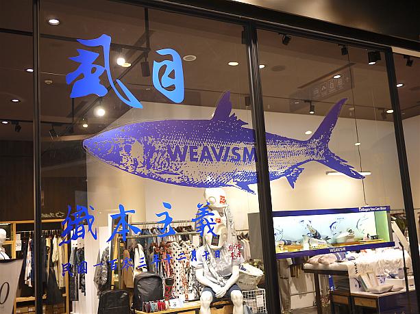 台湾発のクールでお洒落なブランド、WEAVISMがWHAT FISH？【織本水產】夏日限定快閃店をテーマにPOP UP STOREを開催中
