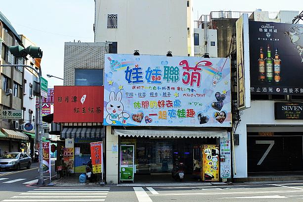 中国語でクレーンゲームは「夾娃娃機」、ガチャガチャは「扭蛋機」。<Br>台南でも街のいたるところで、カラフルな看板を見かけるようになりました。