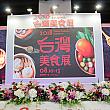 台湾のグルメが大集合！「2018台湾美食展」で美食大国の真骨頂を見た! 美食展台湾グルメ
