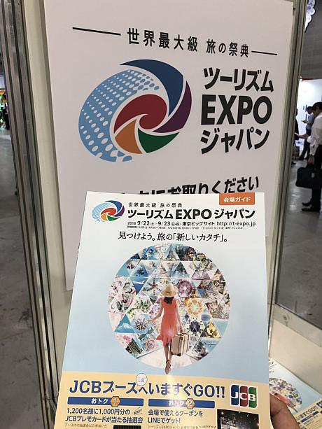 東京ビッグサイトで世界最大級の旅の祭典「ツーリズムEXPOジャパン2018」が9月20日から始まりました！きょうと21日は業界関係者の方向けなのですが、22日と23日には一般の方も入場いただけますよ！