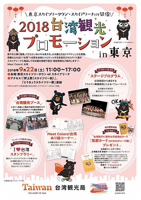 そして、22日は東京スカイツリータウン・スカイアリーナで「2018台湾観光ポロモーションin東京」を開催。11:00～17:00に台湾舞踏パフォーマンスやオーベアの台湾クイズなどのステージプログラムのほか、オリジナルグッズがもらえるスタンプラリーを開催します！