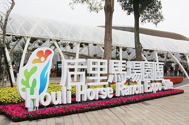 台中市で11月3日、台中フローラ世界博覧会「台中花卉世界博覽會」が開幕しました！