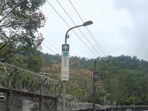 目に飛び込んできたのは「和興炭坑」と言う場所を示す標識。そうなんです。台北市内にはかつて石炭資源が豊富で、たくさんの炭鉱があったんです。