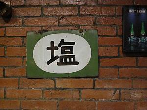 中国語で一般的な「鹽」ではなく、日本の漢字で書かれた「塩」の看板。日本統治時代からのもの