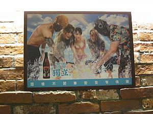 「閃靈獨立啤酒」のレトロチックなポスター