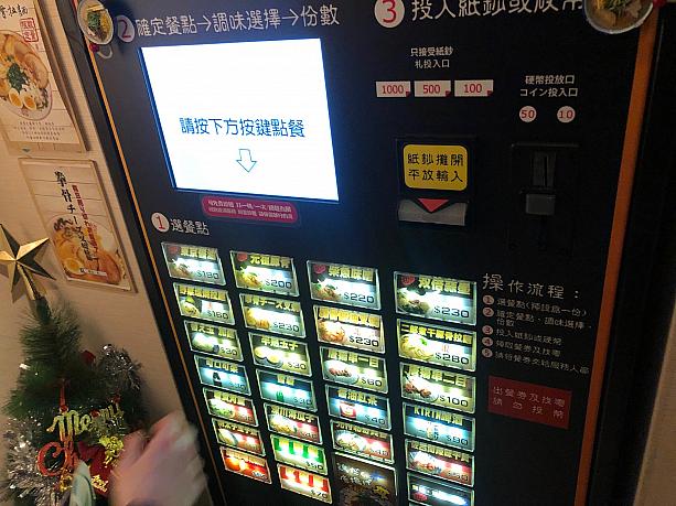 入店前に食券を購入して注文します。台湾で食券制はかなり珍しいシステム。台湾人のお客さんが楽しそうに注文していたのが印象的でした。