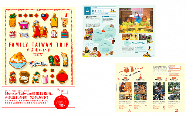 4/17 「子連れ台湾」に特化したガイドブック『TAIWAN FAMILY TRIP #子連れ台湾』発行 本 ガイドブック子連れ旅行