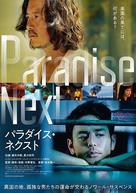 妻夫木聡と豊川悦司がW主演を務める日台合作映画『パラダイス・ネクスト』が、7月27日より東京・新宿武蔵野館など全国で順次公開されます。