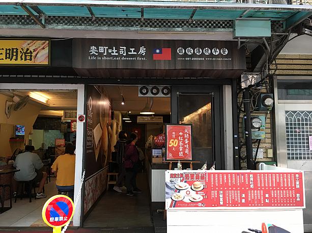 オフィス街にあるMRT「南京復興」駅出口5から小道を入っていったところにあります。この辺りは小さいけれど、なかなかイイ感じのお店がたくさん。その中でも「麥町吐司工坊」の看板に惹かれて朝食がてら入ってみました！
