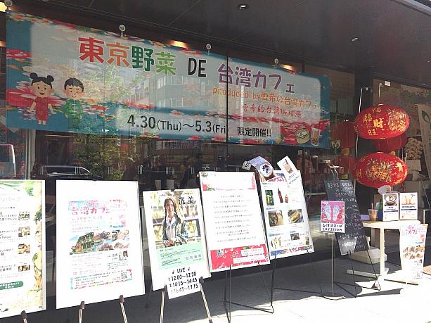 ゴールデンウィーク真っただ中、国内外の観光客でにぎわう新宿駅南口徒歩4分の「JA東京アグリパーク」で、「東京野菜DE台湾カフェproduced by雪希の台湾カフェ」イベントが開催されました。