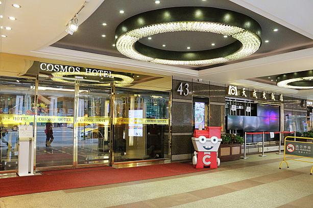 台北駅から目と鼻の先。日本人旅行客にお馴染みのコスモスホテル(台北天成大飯店)。