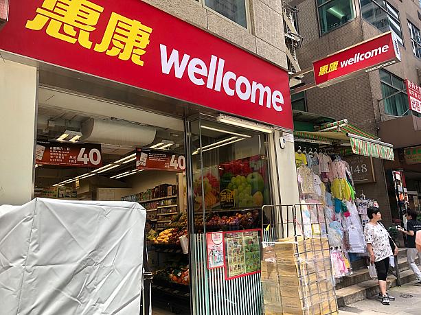 さて、これからは台湾にも進出している香港企業を見ていきましょう。スーパーの「Wellcome」は台湾では「頂好(ディンハオ)」ですが、香港では「惠康(ウァイホン)」