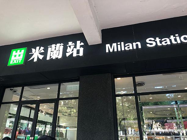 かつて台湾の夜市などに店舗があり、いつの間にか撤退していたカバン店の「米蘭站」。香港ではまだ健在だったことを知り、ちょっと懐かしく、嬉しくなりました～。