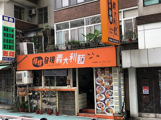 味はそこそこですが、安くボリューミーなスパゲッティ屋さんの支店。台湾大に留学したことのある方なら知っている方も多いのでは？