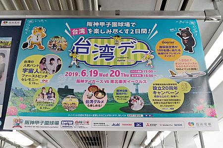 阪神電車の中吊りにも台湾デーのお知らせがありました！