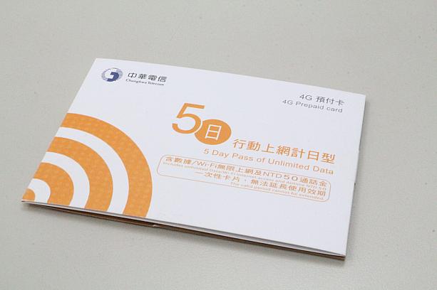 そんなあなたにオススメなのが台湾最大手の通信会社「中華電信」の4G/LTEのネット利用が可能な4G/LTE日割りプリペイドカード。