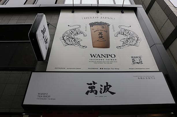 台中の人気ドリンク店「萬波(WANPO)」が渋谷にできたと聞いて早速行ってみました。場所は渋谷駅ハチ公口を出て、タワーレコードに向かってまっすぐ、てくてく歩いていくとあります。