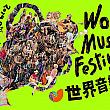台湾の長く厳しい夏もそろそろ終わり。屋外活動が気持ちよく感じられる季節の到来です！秋を満喫したいという方にお薦めするのが、台北大佳河浜公園で10月18日から20日に開催される「2019世界音楽フェスティバル@台湾」！