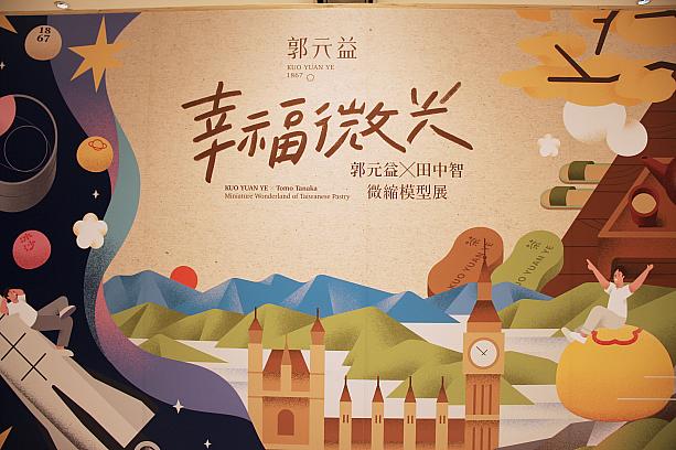 信義エリアにある誠品信義旗艦店3Fで、1867年に創業した台湾伝統菓子の老舗「郭元益(グォユェンイー)」と日本のミニチュアアーティストの田中智さんがコラボレーションしたミニチュアお菓子の展示が23日から行われています。