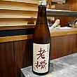 企鵝さんはかつて中山エリアで居酒屋を経営してたこともあり、お酒の種類も豊富。お店の名前が書かれた特別ラベルの日本酒だって置いてあります。