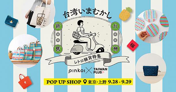 9/28-29 【Pinkoi × Taiwan Plus】POP UP SHOP Pinkoi TaiwanPlus 台湾新感覚 台湾カルチャー 一帆布包 HEYSUN sothat'sme タピオカ inBlooom 印花楽 印花樂 來好来好
