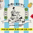 9/28-29 【Pinkoi × Taiwan Plus】POP UP SHOP Pinkoi TaiwanPlus 台湾新感覚 台湾カルチャー 一帆布包 HEYSUN sothat'sme タピオカ inBlooom 印花楽 印花樂 來好来好