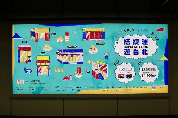 駅でPRポスター発見！永康街エリアバージョンで、掲載店舗のイラストがレトロ風でかわゆし♡この中からどこへ行こうかな…?