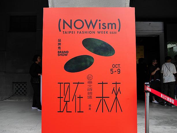10月5～9日、TAIPEI FASHION WEEK SS20の一環として松山文創園區で行われた「(NOWism)」。5日間に渡り16のブランドが2020年春夏コレクションを繰り広げました