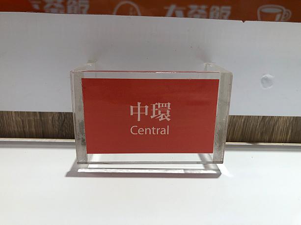 先に注文と会計をして空いた席に座るのですが、テーブル番号はなく、香港地下鉄の駅名が書かれています。