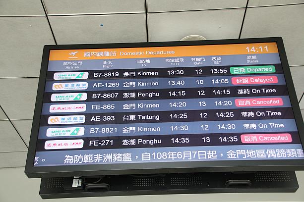 13日午前には董事長が記者会見し、「資金繰りの見通しが立ち、運航再開をしたい」と発言したものの、ナビが松山空港に着いた14時頃も、やはり取消(欠航)となっていました。
