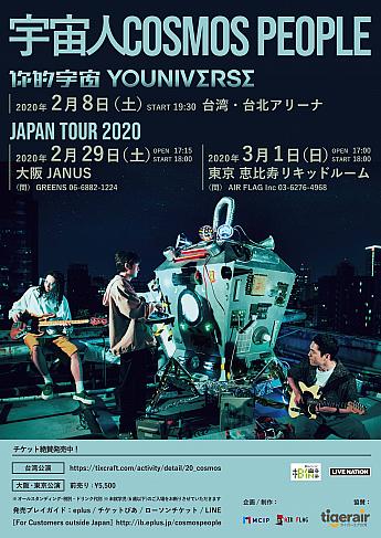 12/21(土) 「宇宙人(Cosmos People)JAPAN TOUR 2020」チケット一般販売スタート！ 宇宙人 CosmosPeople 你的宇宙YOUNIVERSE