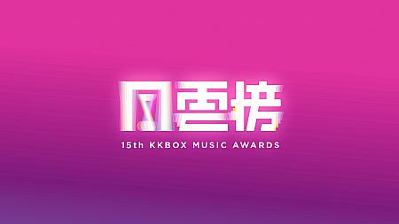 1/18 第15屆KKBOX風雲榜(15th KKBOX MUSIC AWARDS)　開催 KKBOX 風雲榜KKBOXアワード