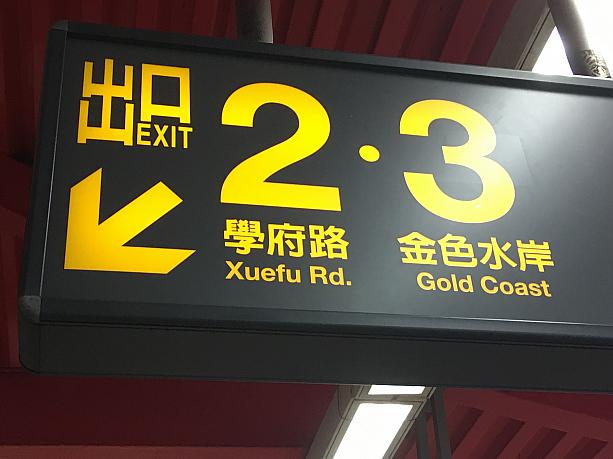 MRT「淡水」駅に到着すると真っ先に見る出口表示。今までは出口1、2だけでしたが、出口3も新しく表示されました。