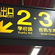 MRT「淡水」駅に到着すると真っ先に見る出口表示。今までは出口1、2だけでしたが、出口3も新しく表示されました。
