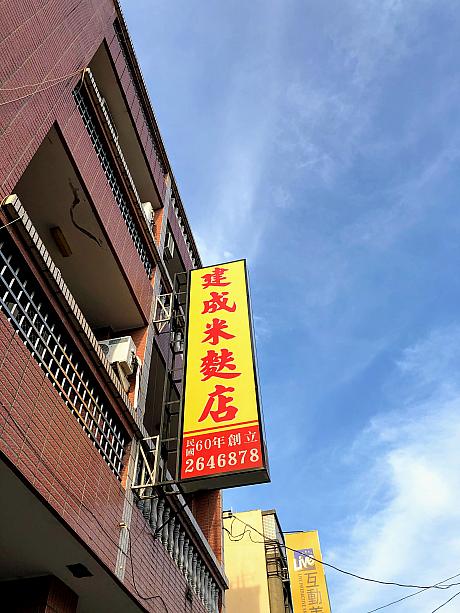 台湾の民国60年(1971年)に創業したポン菓子のお店、今から約50年前です。台湾では老舗の部類に入ります。青空の下、黄色い看板が映えます