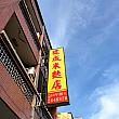 台湾の民国60年(1971年)に創業したポン菓子のお店、今から約50年前です。台湾では老舗の部類に入ります。青空の下、黄色い看板が映えます