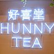 その名は好喜堂HUNNY TEA。なんでも、台湾の大手ドリンクスタンドで長年経営に携わっていたオーナーの一人がこれまでの経験を生かして本当においしいドリンクを販売しようと立ち上げたお店なんだそう。大直の実践大学近くには1号店があります。