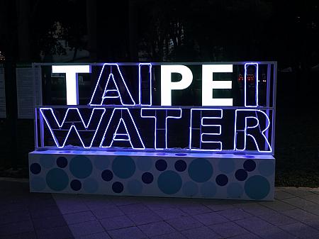 台北の水……は水道局の広告か！？