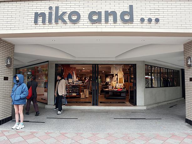 衣類や雑貨、インテリアなど、ライフスタイルを提案している「niko and…」。日本ではすっかりお馴染みのショップですが、台湾でも4つの支店を展開しているってご存じでしたか？？