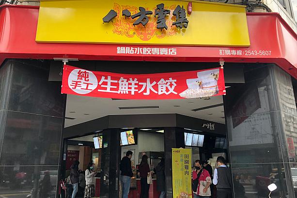 厳密に言うと焼き餃子は台湾の料理ではないのですが、中国や香港にも店舗がある「八方雲集」は台湾の会社です。ナビもお昼によく食べます。