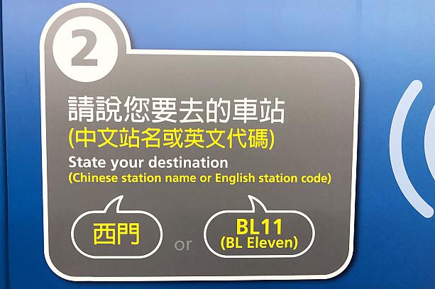 中国語で駅名か、英語で駅ナンバーを話します。