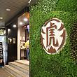 ちなみに「老虎堂」はツーリストがよく訪れる「台北車站」「中山」「西門」「士林」にありますし、台中や高雄などにも支店がいっぱい！旅行中見かけたら是非試してみてください！