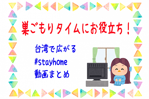 【巣ごもりタイムにお役立ち！】台湾で広がる #stayhome 動画まとめ 巣ごもりタイム 台湾 stayhome 新型コロナウイルス コロナ COVID-19 COVID19 新型コロナウイルス感染症 星野源うちで踊ろう
