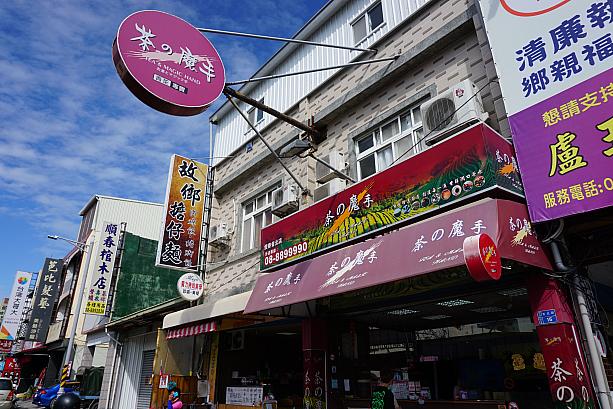 台湾南部で「茶の魔手(お茶とマジック手)」の看板を見かけたことありませんか？