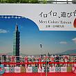 9月12日、誠品生活日本橋がある東京のコレド室町テラス大屋根広場にて、台湾観光局主催「イロイロ遊び台湾」イベントが開催されました！
