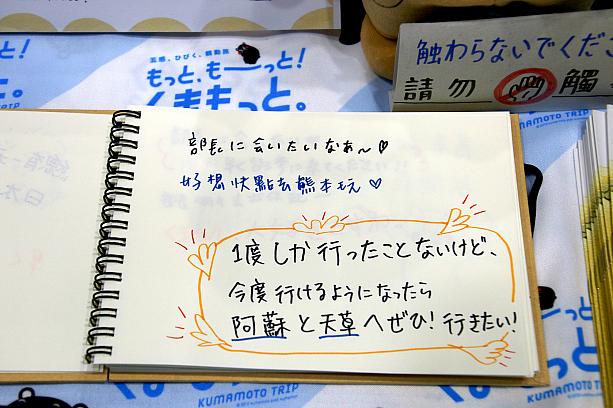 熊本県のコーナーより。「くまモンに会いたい！」と日本語で書かれたアツいメッセージも多く見られました。
