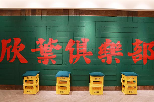地元っ子はもとより各国の観光客にも人気の老舗台湾料理のレストラン「欣葉」が、新たなレストランをオープンしました。その名も「欣葉倶樂部」。なんだかレトロちっくなネーミング！
