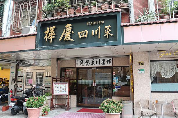 台北ナビでもおなじみの老舗レストラン「樺慶川菜餐廰」。MRT「中山」駅のすぐそばなので、アクセス至便ですよね。今回、台湾に住む日本人4人、台湾人3人、台日ハーフの子供2人でご飯を食べに来ました！
